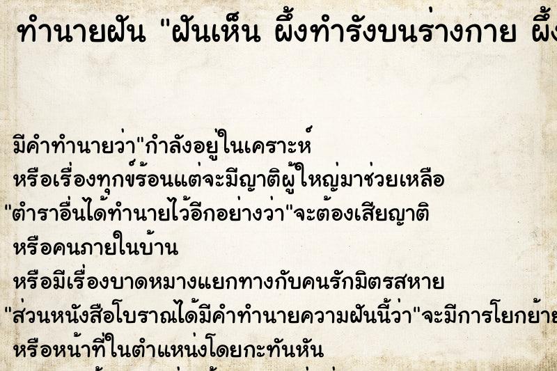 ทำนายฝันทำนายฝันฝันเห็นผึ้งทำรังบนร่างกายผึ้งทำรังบนร่างกาย